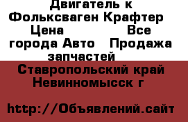 Двигатель к Фольксваген Крафтер › Цена ­ 120 000 - Все города Авто » Продажа запчастей   . Ставропольский край,Невинномысск г.